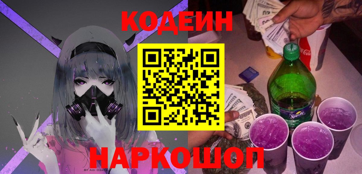 Codein Purple Drank  Вход с VPN  Аша  Кодеиновый сироп Lean Purple Drank 